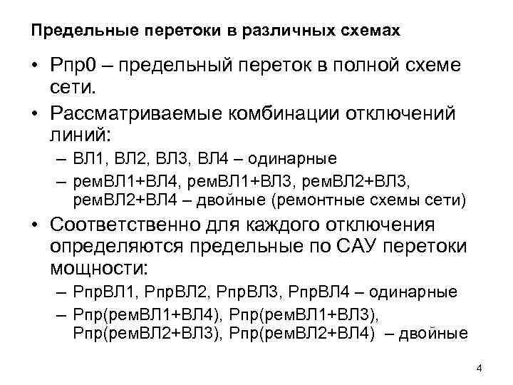 Предельные перетоки в различных схемах  • Pпр0 – предельный переток в полной схеме