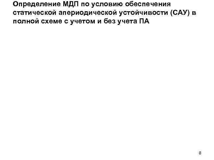 Определение МДП по условию обеспечения статической апериодической устойчивости (САУ) в полной схеме с учетом
