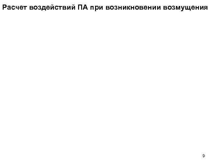 Расчет воздействий ПА при возникновении возмущения     9 