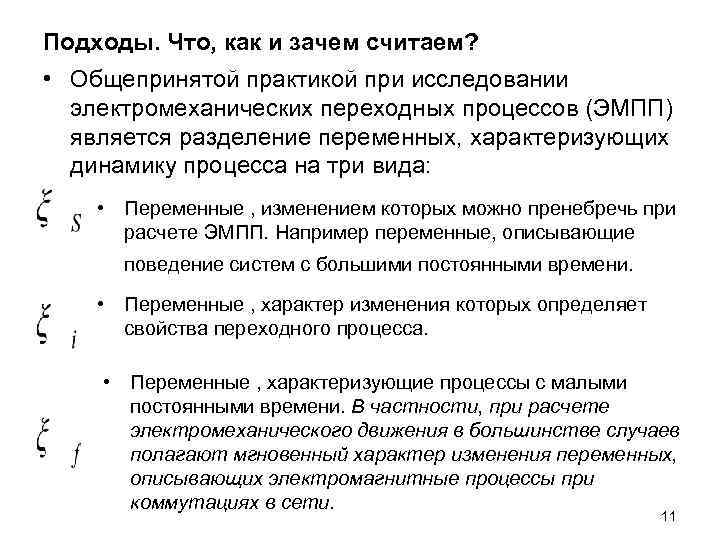 Подходы. Что, как и зачем считаем? • Общепринятой практикой при исследовании электромеханических Подходы. Что, как и зачем считаем? • Общепринятой практикой при исследовании электромеханических
