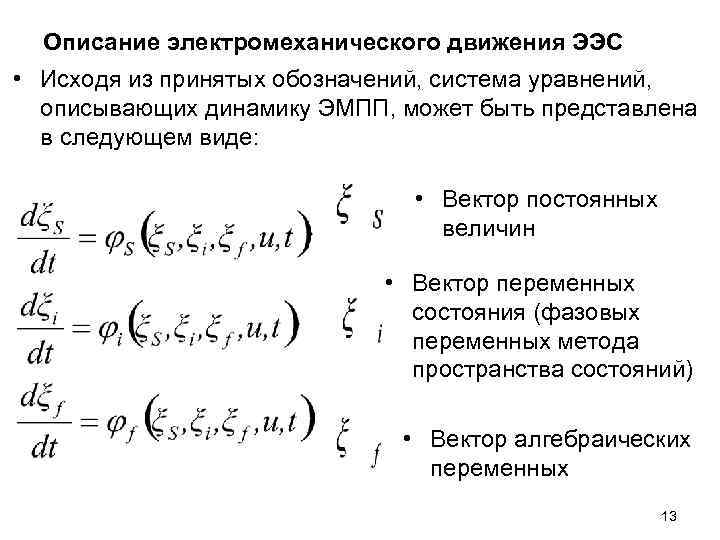 Описание электромеханического движения ЭЭС • Исходя из принятых обозначений, система уравнений, описывающих Описание электромеханического движения ЭЭС • Исходя из принятых обозначений, система уравнений, описывающих