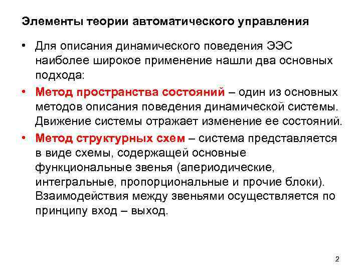 Элементы теории автоматического управления • Для описания динамического поведения ЭЭС наиболее широкое Элементы теории автоматического управления • Для описания динамического поведения ЭЭС наиболее широкое