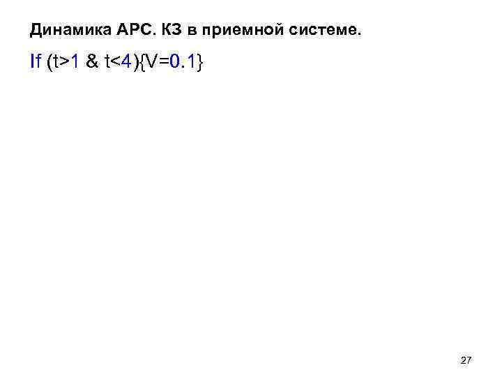 Динамика АРС. КЗ в приемной системе. If (t>1 & t<4){V=0. 1} Динамика АРС. КЗ в приемной системе. If (t>1 & t<4){V=0. 1}