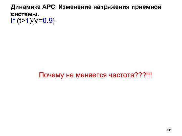 Динамика АРС. Изменение напряжения приемной системы. If (t>1){V=0. 9} Почему не меняется Динамика АРС. Изменение напряжения приемной системы. If (t>1){V=0. 9} Почему не меняется
