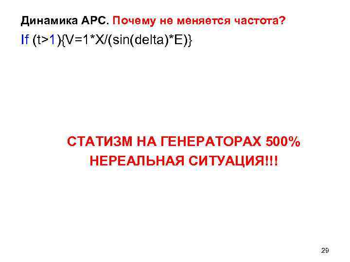 Динамика АРС. Почему не меняется частота? If (t>1){V=1*X/(sin(delta)*E)} СТАТИЗМ НА ГЕНЕРАТОРАХ 500% Динамика АРС. Почему не меняется частота? If (t>1){V=1*X/(sin(delta)*E)} СТАТИЗМ НА ГЕНЕРАТОРАХ 500%