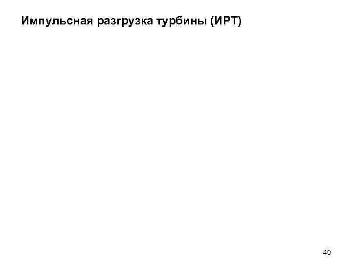 Импульсная разгрузка турбины (ИРТ) 40 Импульсная разгрузка турбины (ИРТ) 40