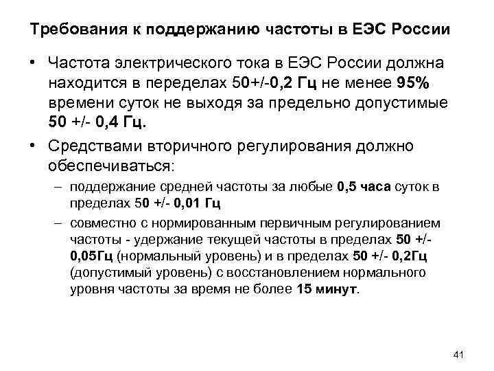 Требования к поддержанию частоты в ЕЭС России • Частота электрического тока в ЕЭС Требования к поддержанию частоты в ЕЭС России • Частота электрического тока в ЕЭС