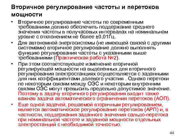 Вторичное регулирование частоты и перетоков мощности • Вторичное регулирование частоты по современным требованиям Вторичное регулирование частоты и перетоков мощности • Вторичное регулирование частоты по современным требованиям