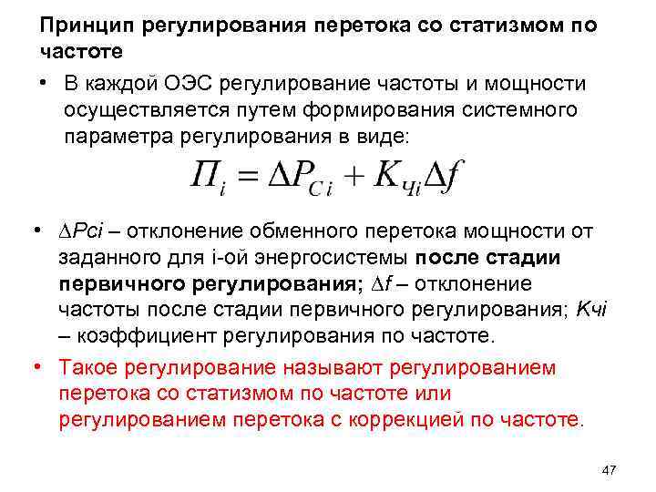 Принцип регулирования перетока со статизмом по частоте • В каждой ОЭС регулирование частоты и Принцип регулирования перетока со статизмом по частоте • В каждой ОЭС регулирование частоты и