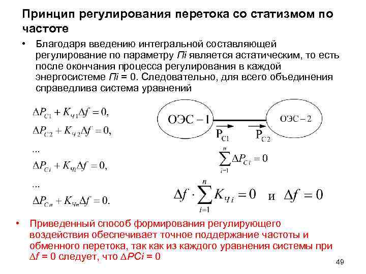 Принцип регулирования перетока со статизмом по частоте • Благодаря введению интегральной составляющей Принцип регулирования перетока со статизмом по частоте • Благодаря введению интегральной составляющей