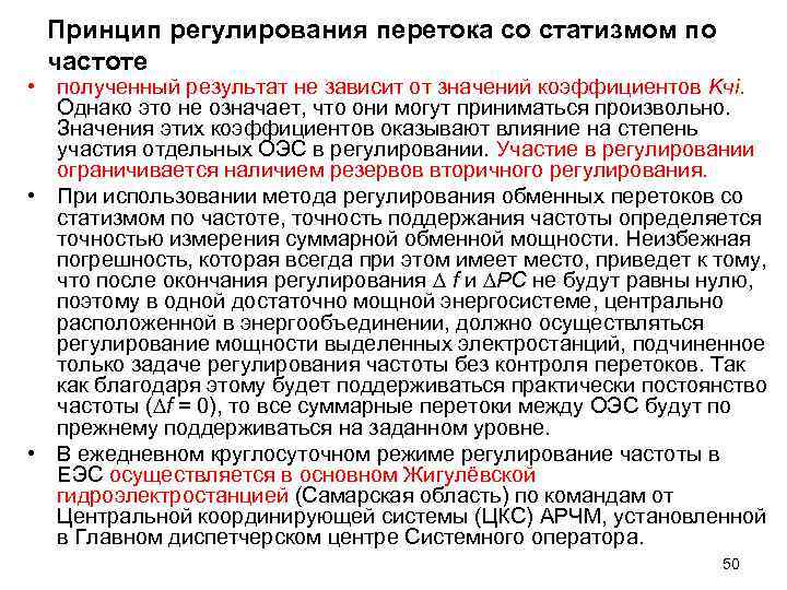 Принцип регулирования перетока со статизмом по частоте • полученный результат не зависит от Принцип регулирования перетока со статизмом по частоте • полученный результат не зависит от