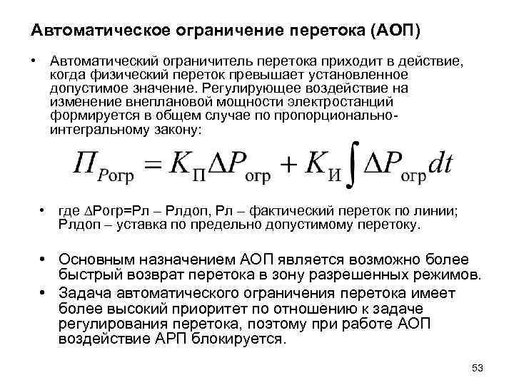 Автоматическое ограничение перетока (АОП) • Автоматический ограничитель перетока приходит в действие, когда физический Автоматическое ограничение перетока (АОП) • Автоматический ограничитель перетока приходит в действие, когда физический