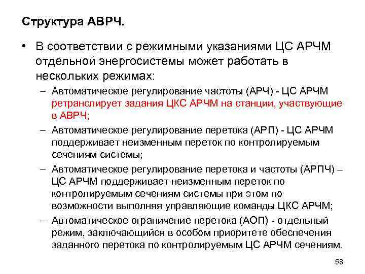 Структура АВРЧ. • В соответствии с режимными указаниями ЦС АРЧМ отдельной энергосистемы Структура АВРЧ. • В соответствии с режимными указаниями ЦС АРЧМ отдельной энергосистемы