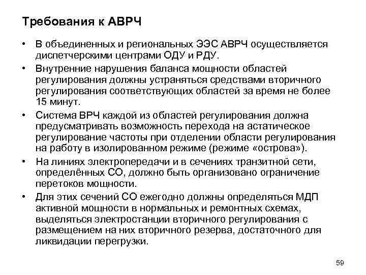 Требования к АВРЧ • В объединенных и региональных ЭЭС АВРЧ осуществляется диспетчерскими центрами Требования к АВРЧ • В объединенных и региональных ЭЭС АВРЧ осуществляется диспетчерскими центрами