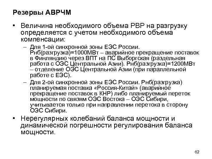 Резервы АВРЧМ • Величина необходимого объема РВР на разгрузку определяется с учетом необходимого Резервы АВРЧМ • Величина необходимого объема РВР на разгрузку определяется с учетом необходимого