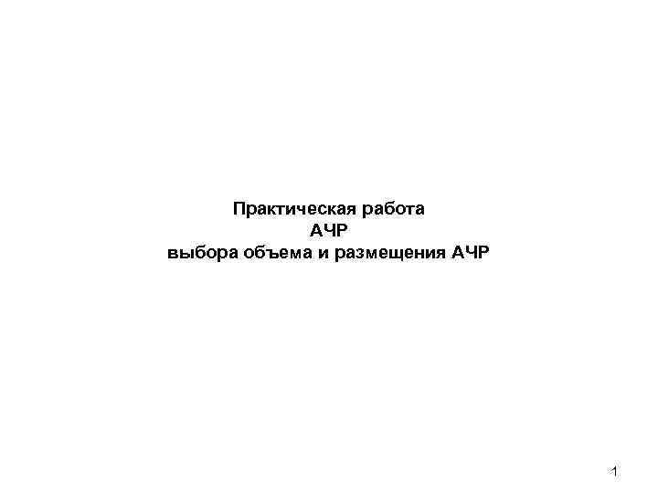  Практическая работа   АЧР выбора объема и размещения АЧР   