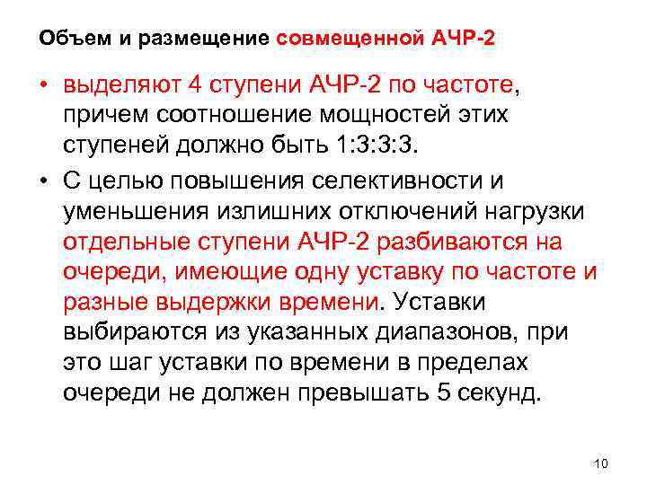 Объем и размещение совмещенной АЧР-2  • выделяют 4 ступени АЧР-2 по частоте, причем