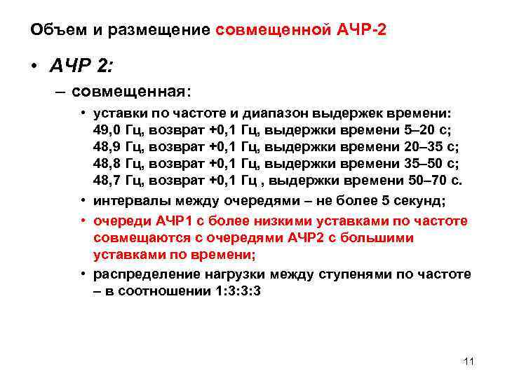 Объем и размещение совмещенной АЧР-2  • АЧР 2:  – совмещенная:  •