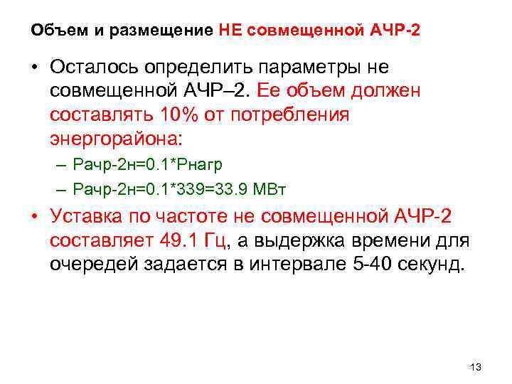 Объем и размещение НЕ совмещенной АЧР-2  • Осталось определить параметры не  совмещенной