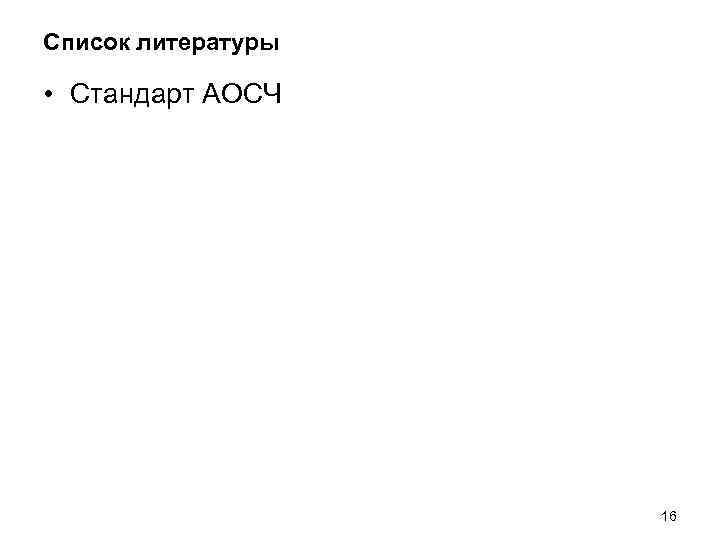 Список литературы  • Стандарт АОСЧ     16 