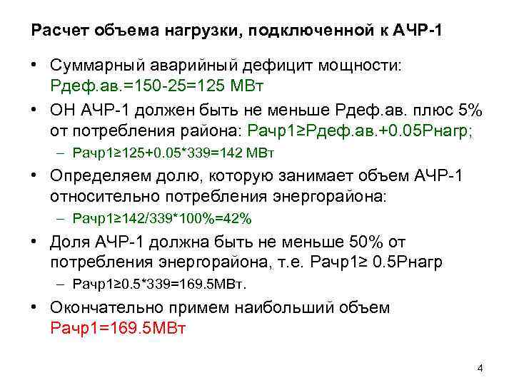 Расчет объема нагрузки, подключенной к АЧР-1  • Суммарный аварийный дефицит мощности: Pдеф. ав.