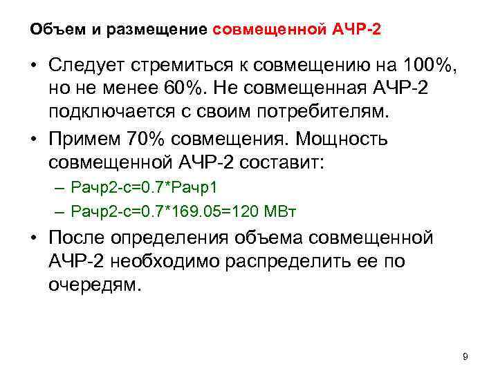 Объем и размещение совмещенной АЧР-2  • Следует стремиться к совмещению на 100%, но