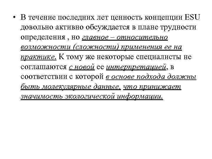  • В течение последних лет ценность концепции ESU  довольно активно обсуждается в