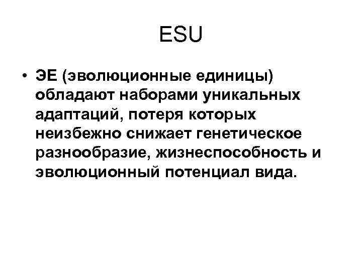     ESU • ЭЕ (эволюционные единицы)  обладают наборами уникальных 