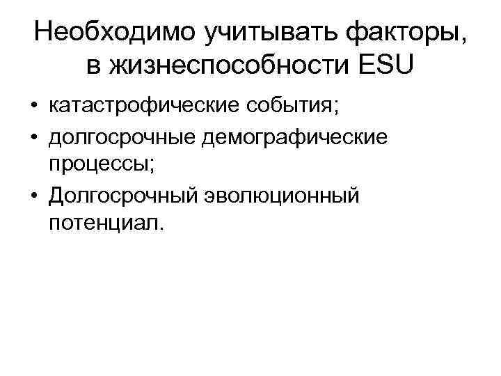 Необходимо учитывать факторы, в жизнеспособности ESU • катастрофические события;  • долгосрочные демографические 