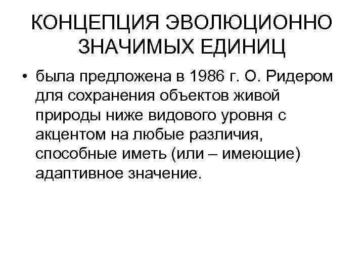  КОНЦЕПЦИЯ ЭВОЛЮЦИОННО ЗНАЧИМЫХ ЕДИНИЦ • была предложена в 1986 г. О. Ридером 