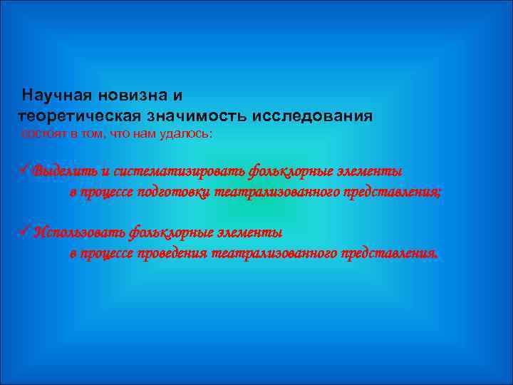 Научная новизна и теоретическая значимость исследования состоят в том, что нам удалось:  üВыделить