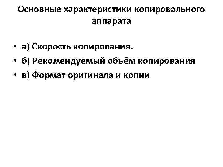 Основные характеристики копировального   аппарата  • а) Скорость копирования.  • б)