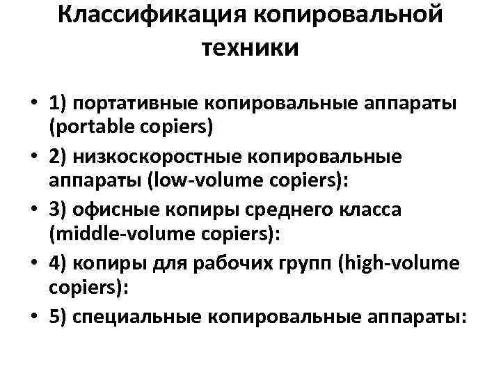  Классификация копировальной   техники • 1) портативные копировальные аппараты  (portable copiers)