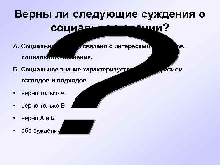 Верны ли следующие суждения о социальном знании? А. Социальное знание связано с интересами субъектов