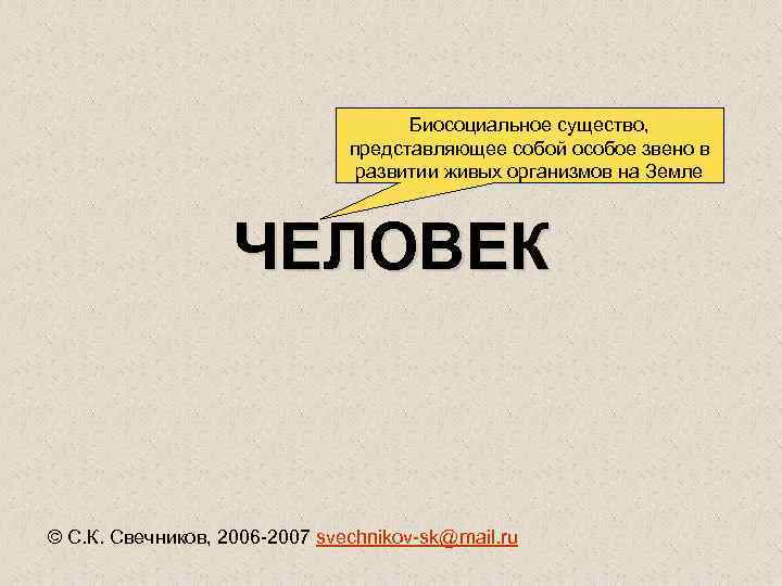        Биосоциальное существо,     