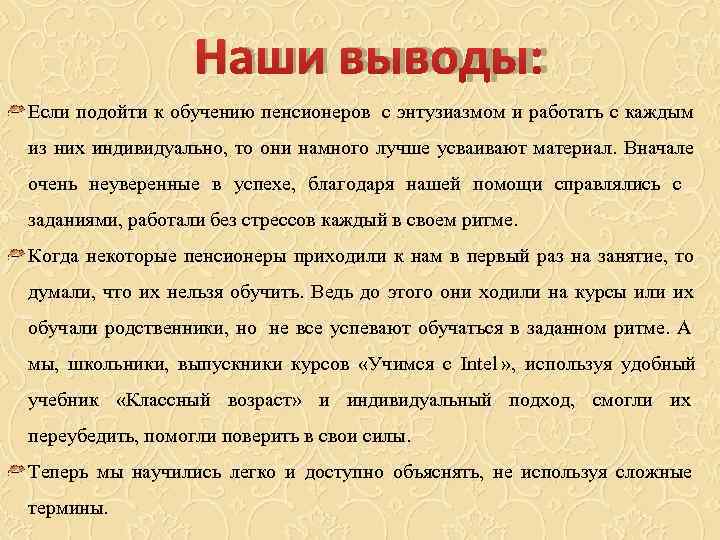    Наши выводы: Если подойти к обучению пенсионеров с энтузиазмом и работать
