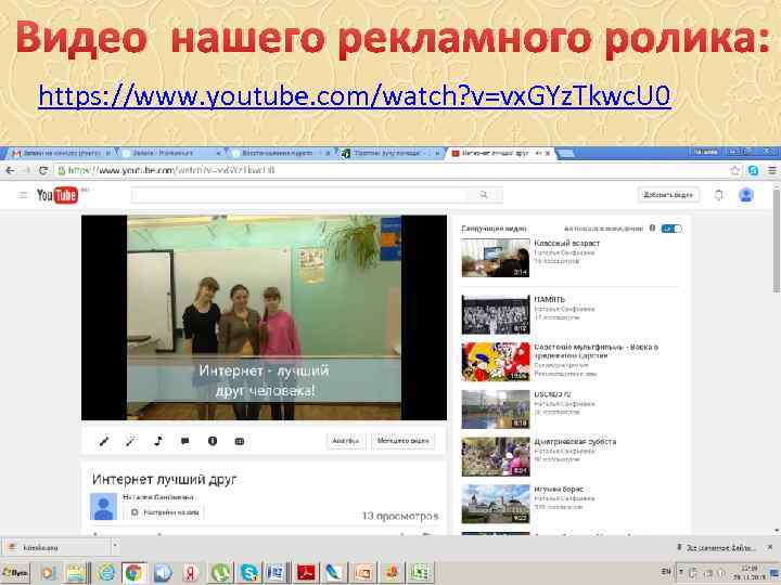 Видео нашего рекламного ролика: https: //www. youtube. com/watch? v=vx. GYz. Tkwc. U 0 