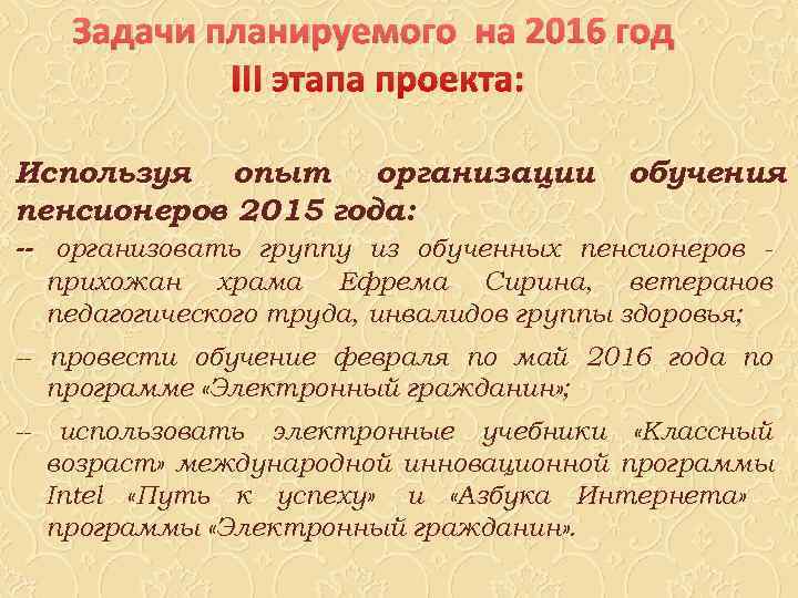  Задачи планируемого на 2016 год    III этапа проекта:  Используя