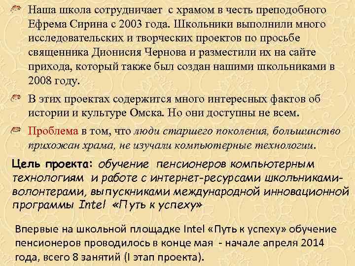 Наша школа сотрудничает с храмом в честь преподобного  Ефрема Сирина с 2003