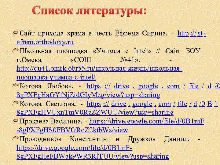  Список литературы:  Сайт прихода храма в честь Ефрема Сирина. – http :