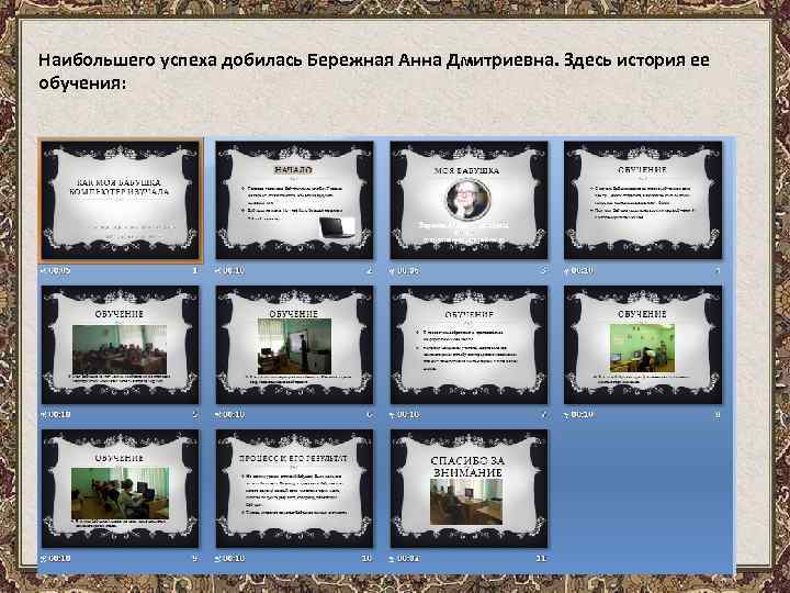 Наибольшего успеха добилась Бережная Анна Дмитриевна. Здесь история ее обучения: 