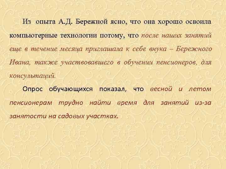   Из опыта А. Д. Бережной ясно, что она хорошо освоила компьютерные технологии