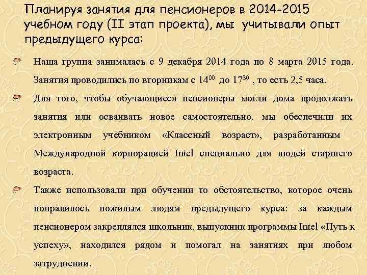 Планируя занятия для пенсионеров в 2014 -2015 учебном году (II этап проекта), мы учитывали