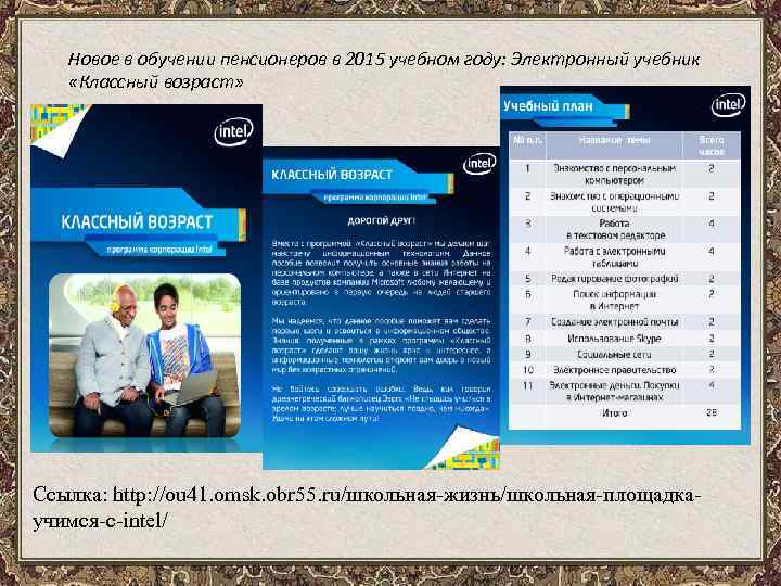   Новое в обучении пенсионеров в 2015 учебном году: Электронный учебник «Классный возраст»