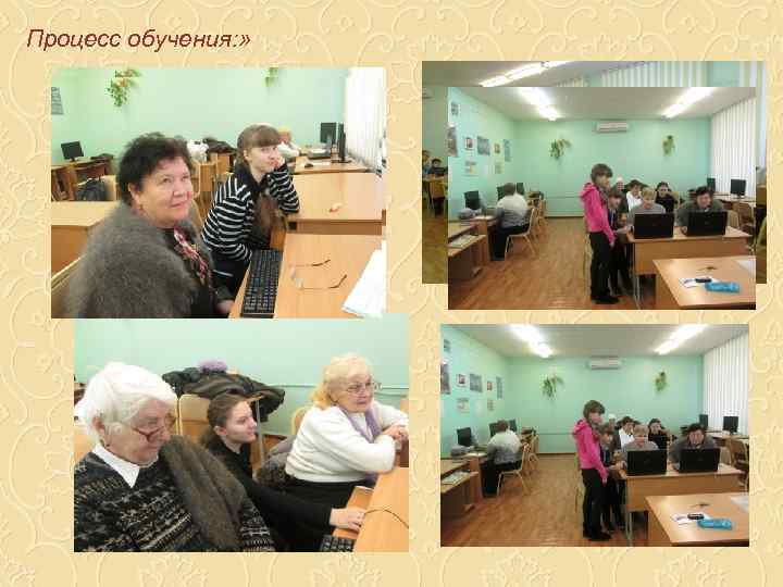 Процесс обучения: » 