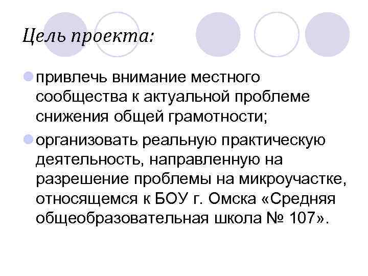 Цель проекта: l привлечь внимание местного  сообщества к актуальной проблеме  снижения общей