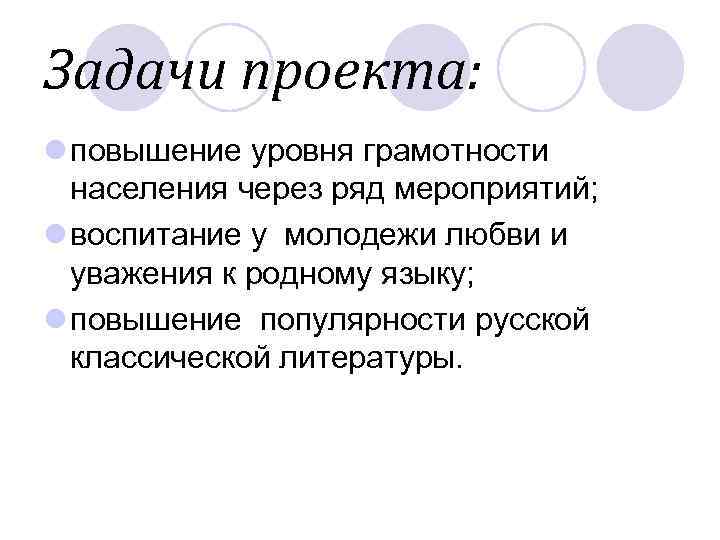 Задачи проекта: l повышение уровня грамотности  населения через ряд мероприятий; l воспитание у