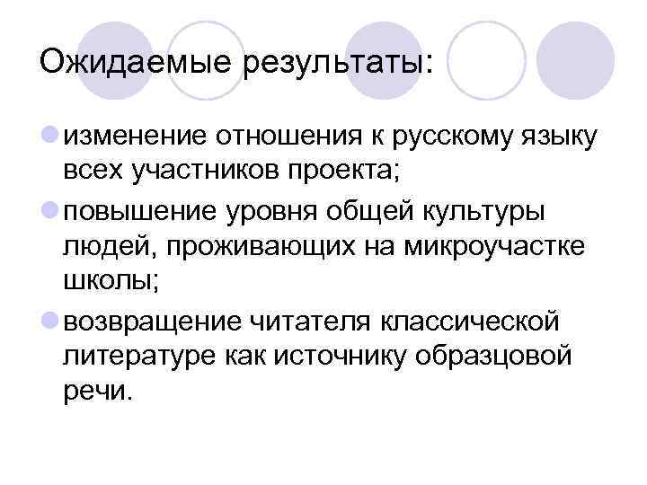 Ожидаемые результаты:  l изменение отношения к русскому языку  всех участников проекта; l