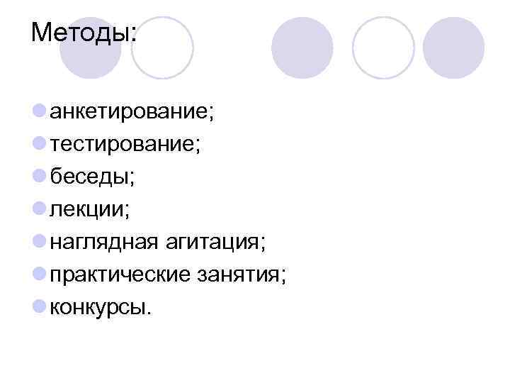 Методы:  l анкетирование; l тестирование; l беседы; l лекции; l наглядная агитация; l