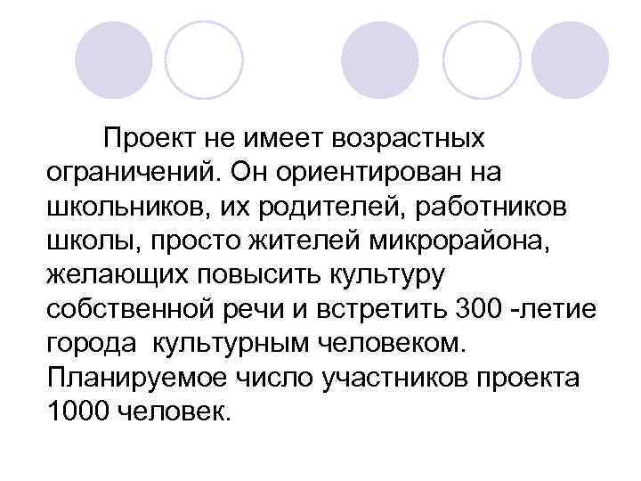   Проект не имеет возрастных ограничений. Он ориентирован на школьников, их родителей, работников